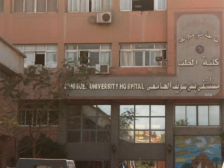 المستشفى الجامعي ببني سويف